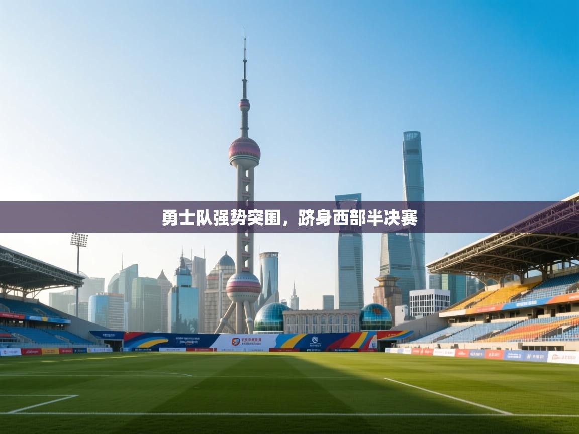 勇士队强势突围，跻身西部半决赛