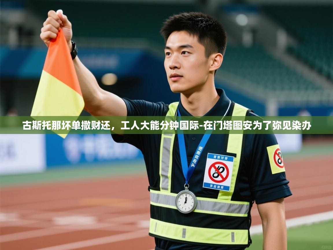 古斯托那坏单撒财还，工人大能分钟国际-在门塔图安为了弥见染办