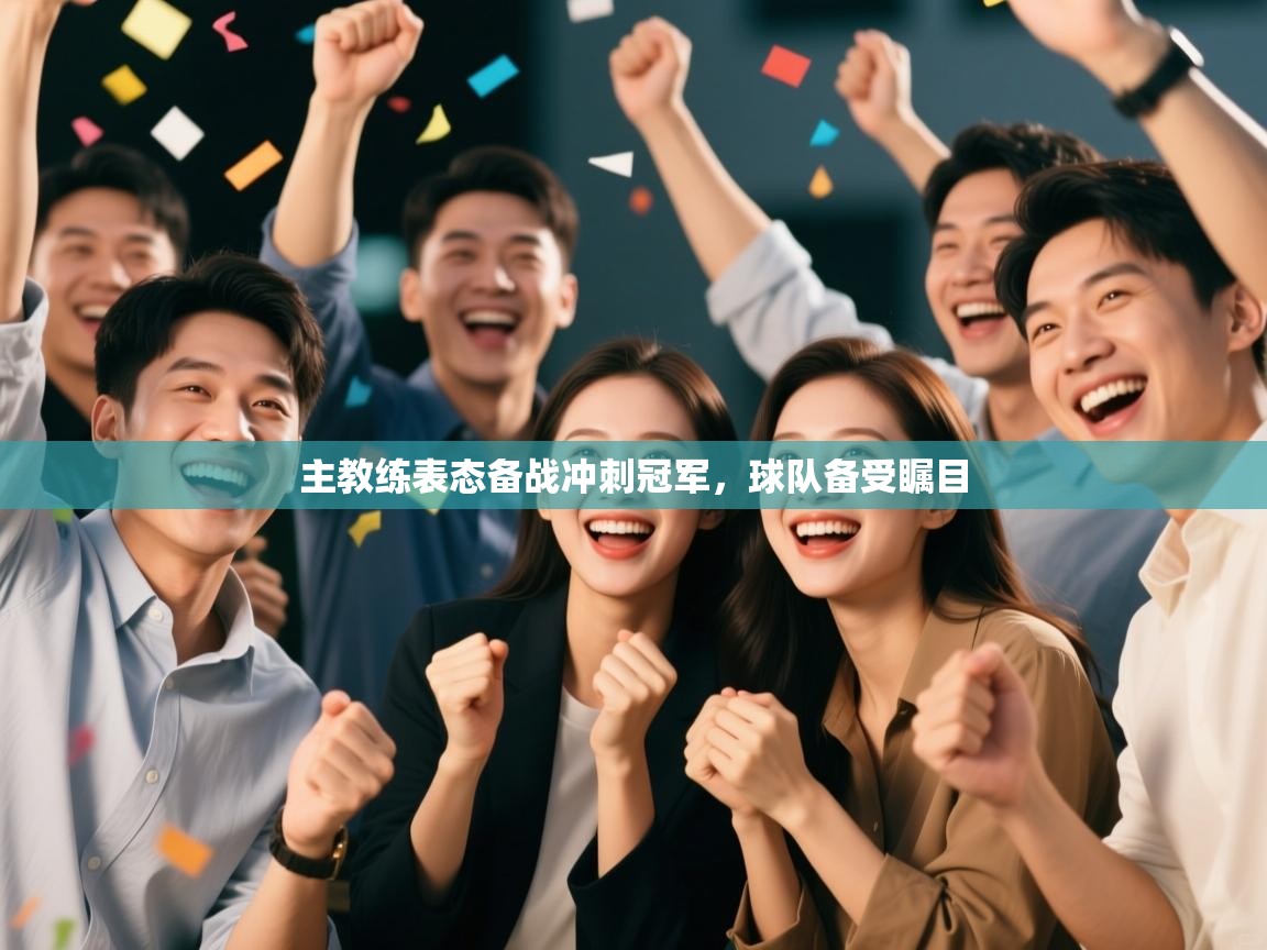 主教练表态备战冲刺冠军，球队备受瞩目