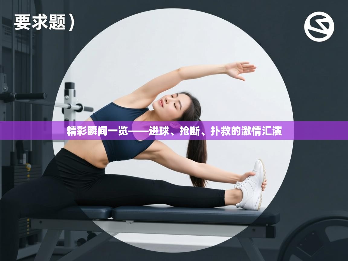 精彩瞬间一览——进球、抢断、扑救的激情汇演  第1张