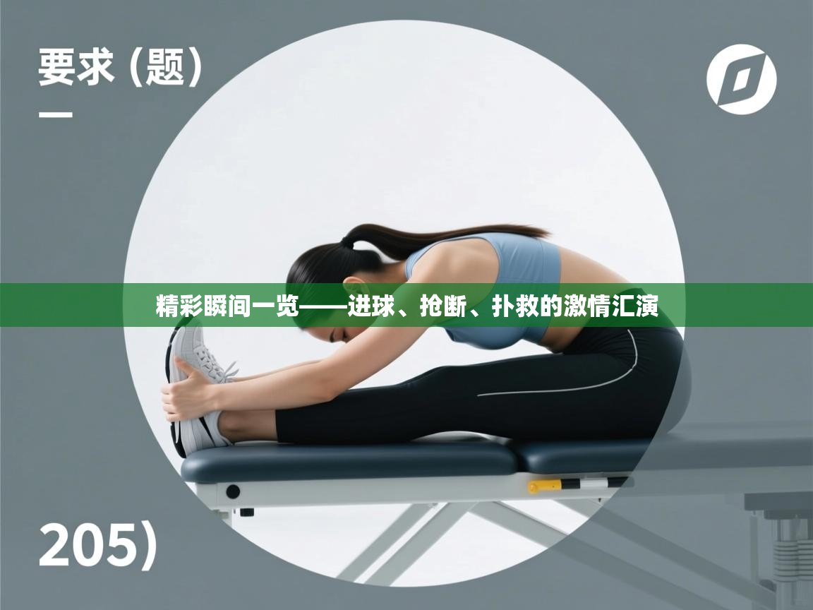 精彩瞬间一览——进球、抢断、扑救的激情汇演  第2张