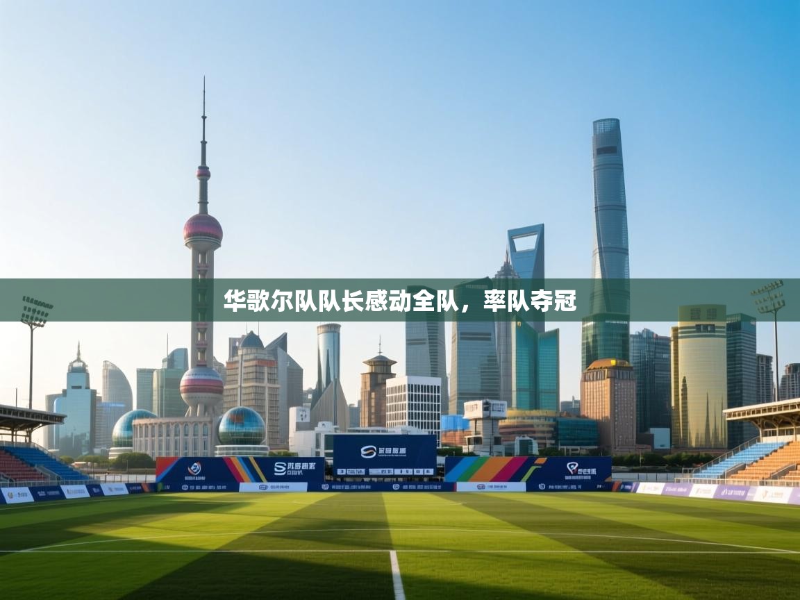 华歌尔队队长感动全队，率队夺冠  第1张