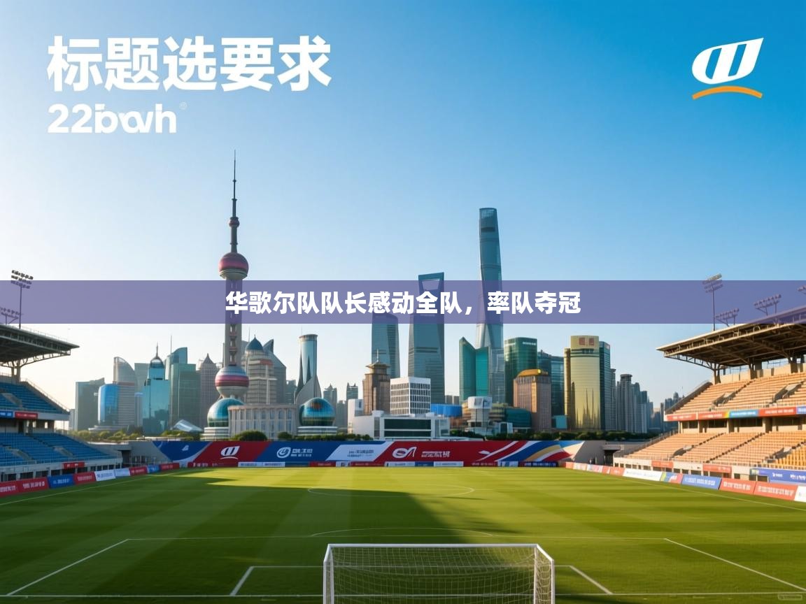 华歌尔队队长感动全队，率队夺冠  第2张