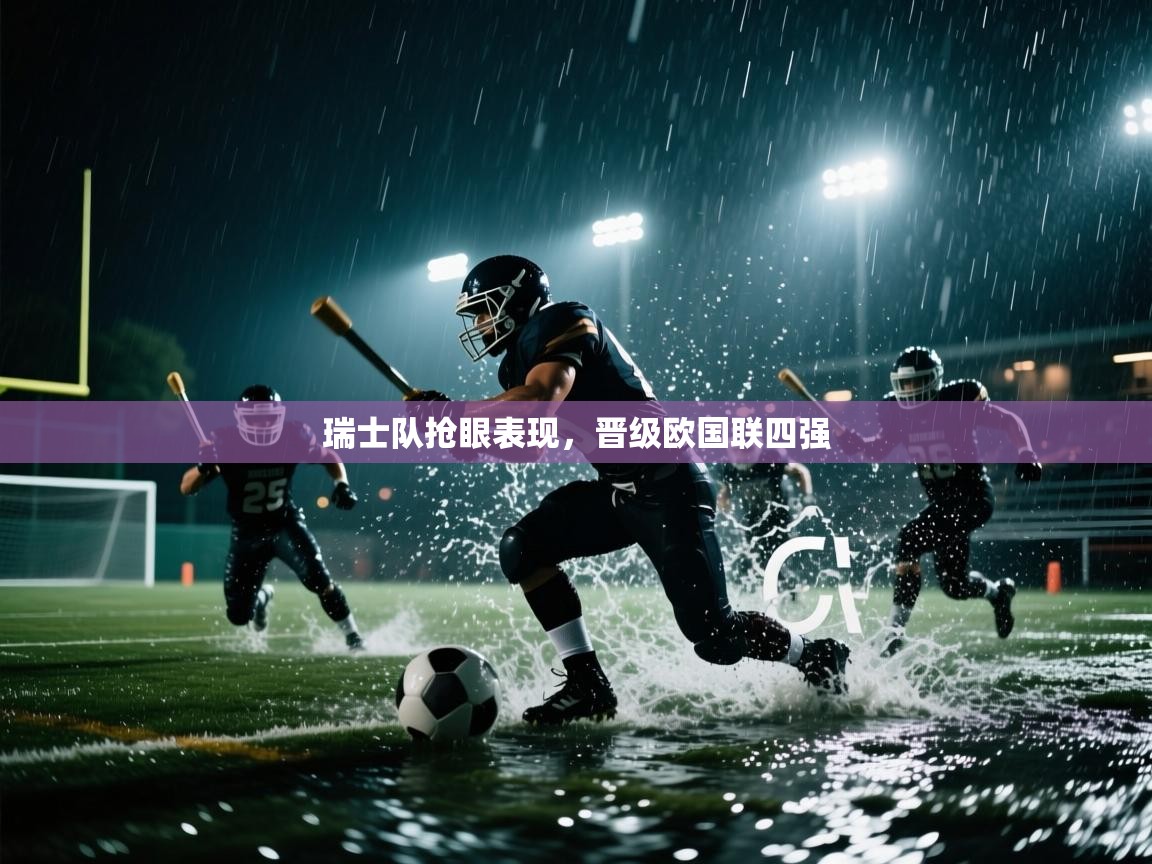 瑞士队抢眼表现,晋级欧国联四强 第1张