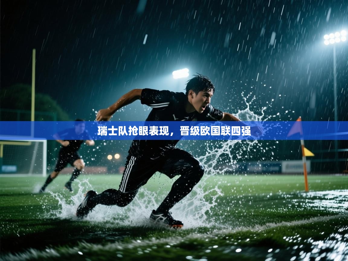 瑞士队抢眼表现,晋级欧国联四强 第2张