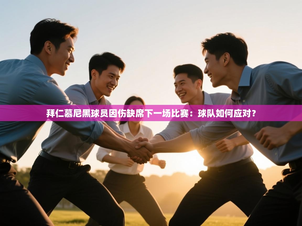 拜仁慕尼黑球员因伤缺席下一场比赛：球队如何应对？  第1张