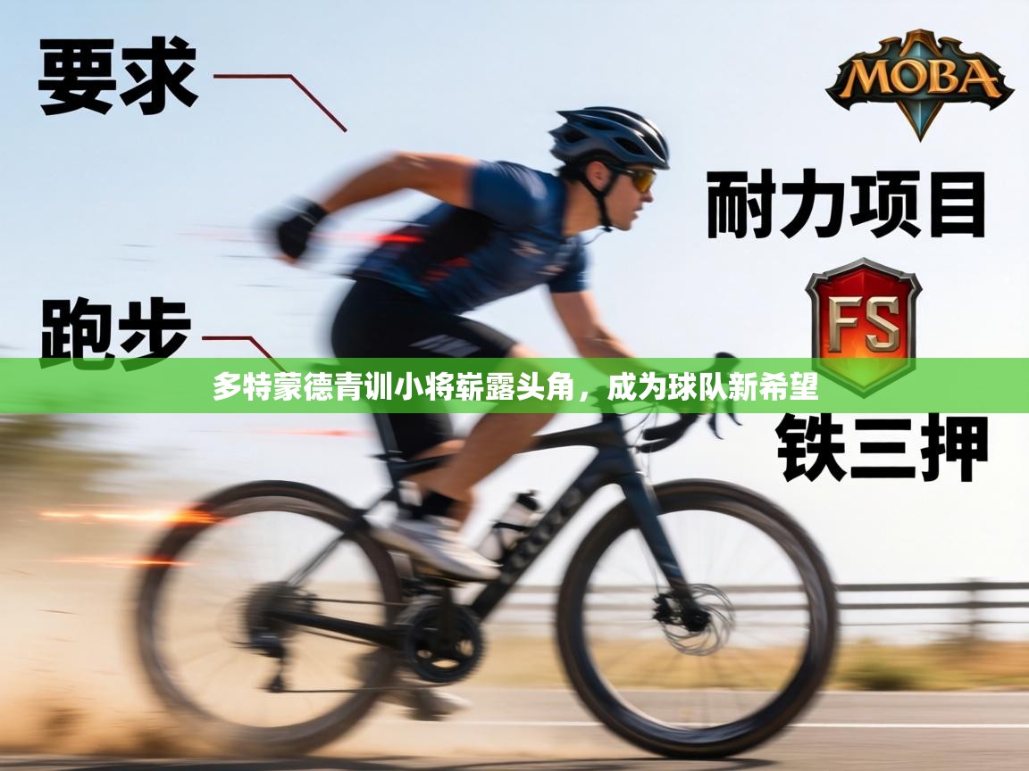 多特蒙德青训小将崭露头角，成为球队新希望  第1张