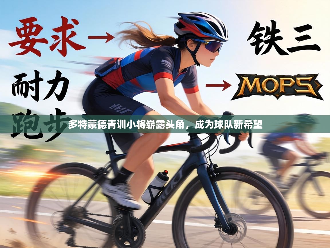 多特蒙德青训小将崭露头角，成为球队新希望  第2张